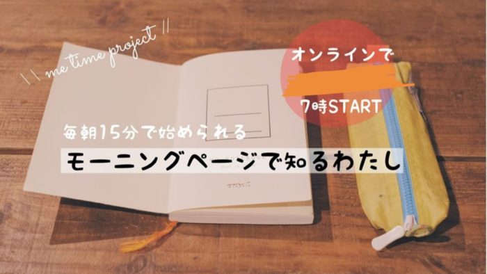 モーニングページ