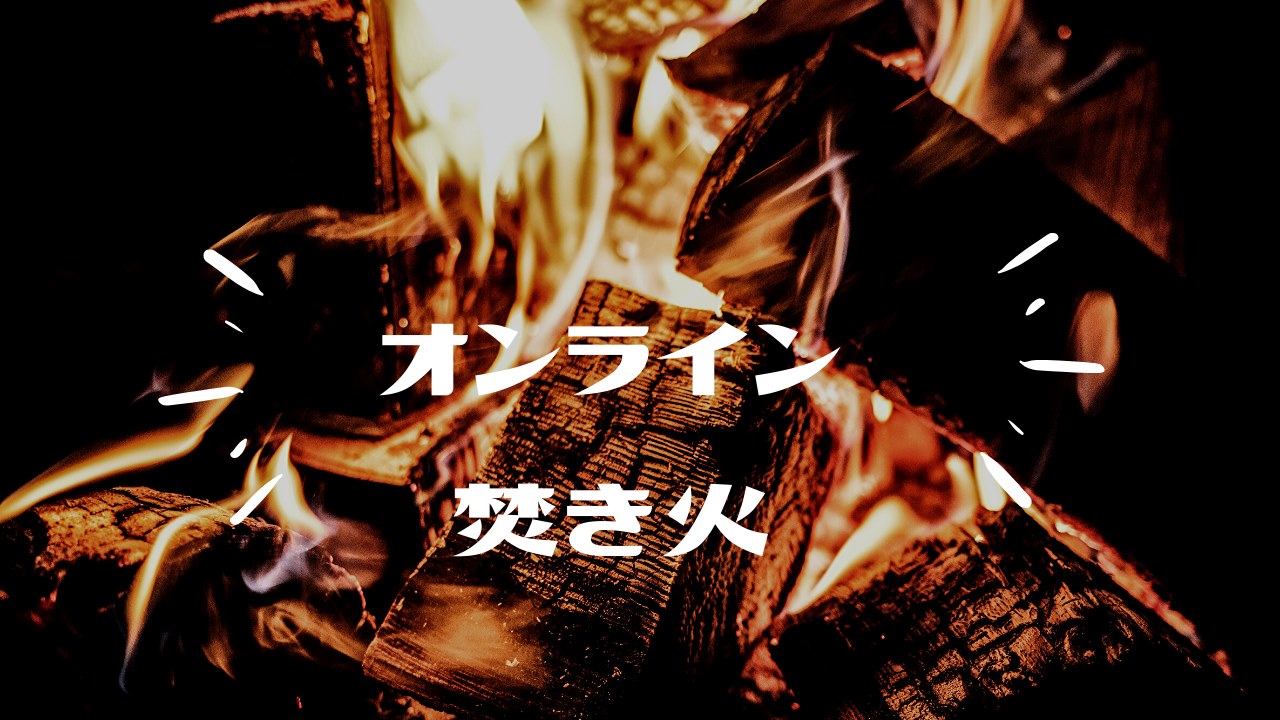 【2020/04/19】オンライン焚き火