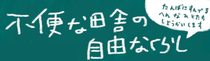不便な田舎の自由なくらし