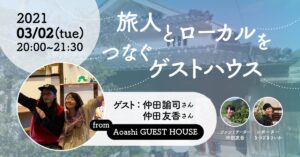 旅人とローカルをつなぐゲストハウス