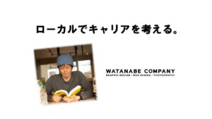 ローカルでキャリアを考える。
