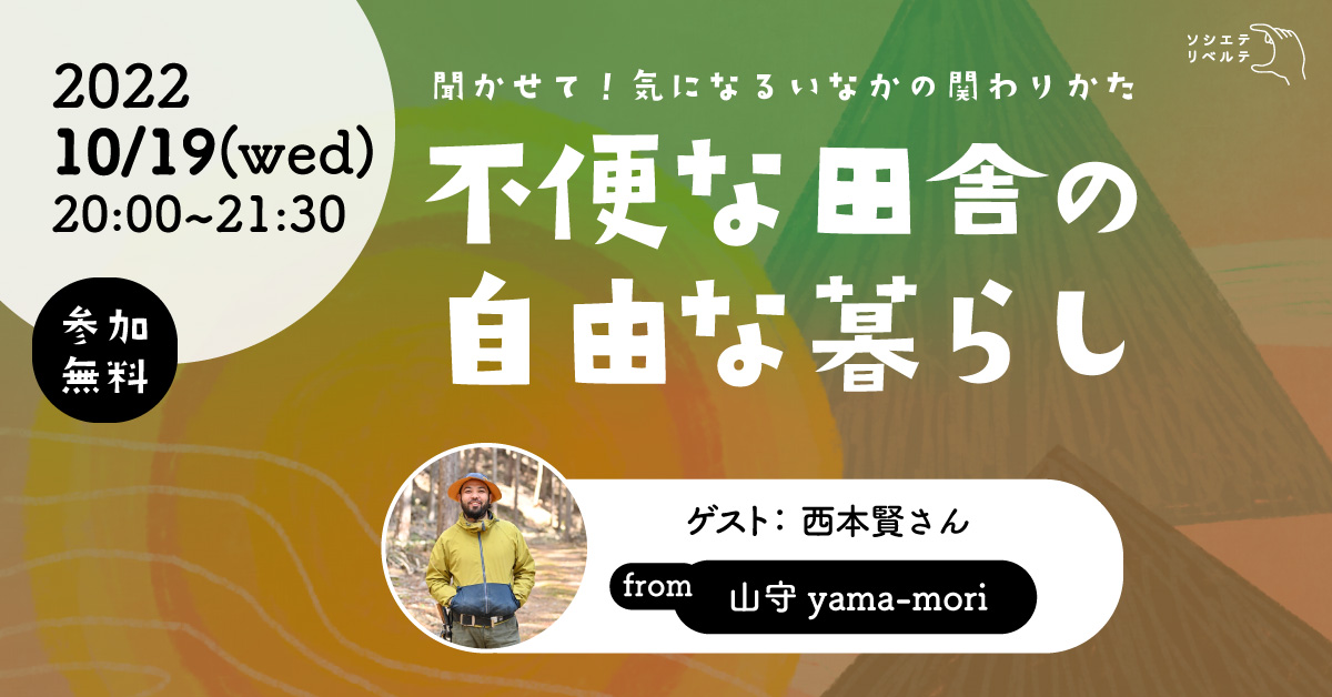 【2022/10/19】オンラインイベント　不便な田舎の自由な暮らし4 from 山守 yama-mori
